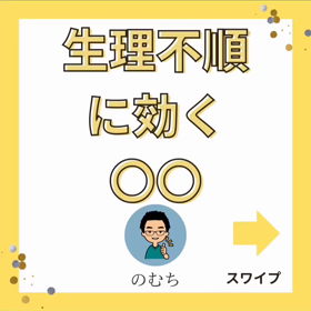 生理不順に効く〇〇|中野区野方鍼灸院のむち鍼　婦人科疾患の画像