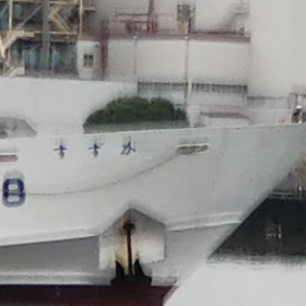 光栄丸おやすみの画像