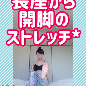 長座から開脚のストレッチ♡の画像