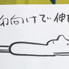 今こそ、身体を伸ばしてみましょう！の画像