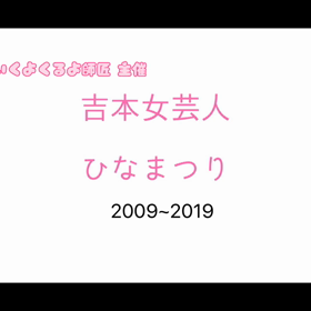 吉本女芸人おひな祭りの思い出❣️の画像