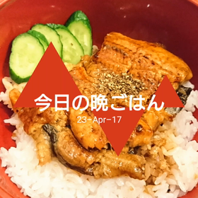 今日の晩ごはんの画像