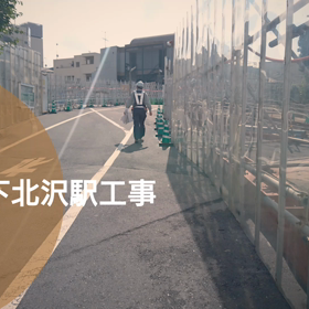 今日の下北沢駅工事の画像