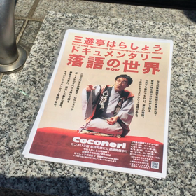 5/3〜5/5 怒涛の新ネタ4本発表！これがドキュメンタリー落語だ〜の画像