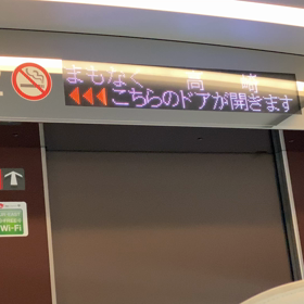 高崎通過☆の画像
