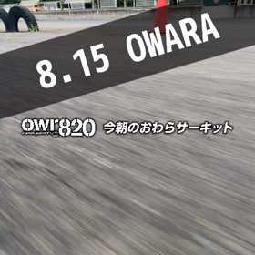 【通行止めにご注意ください】2023年8月15日（火）のおわらサーキットの画像