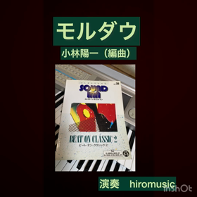 【モルダウ　〜ビートオンクラシック〜】エレクトーン演奏の画像