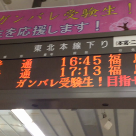 受験生へ・・・の画像