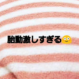 胎動ムービー☆の画像