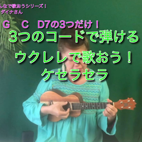 ペギー葉山さんの命日に！やさしいウクレレ弾き語りJAZZシリーズ3の画像