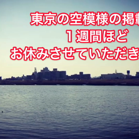 東京の空模様の掲載を１週間ほどお休みします。の画像