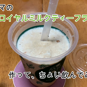 ファミマのロイヤルミルクティーフラッペを作る＆飲む（動画）。の画像