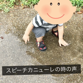 気管切開児の言葉の発達①の画像