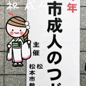 ２年越しの成人式おめでとうございますの画像