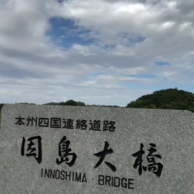 因島大橋P.A よりの画像