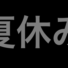 夏休みの画像