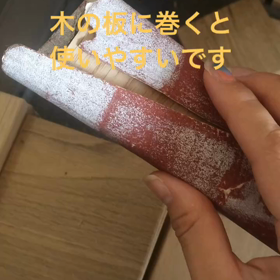 紙やすりの使い方の画像