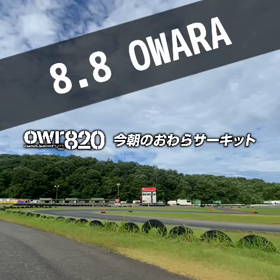 【通行止めにご注意ください】2023年8月8日（火）のおわらサーキットの画像