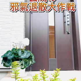 運の入り口　玄関の邪氣祓い＆対策の画像