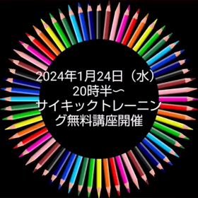 サイキック無料トレーニング講座ありの画像