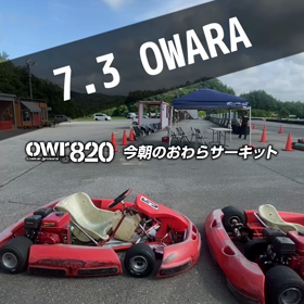 【通行止め情報あり】2023年7月3日（月）のおわらサーキットの画像