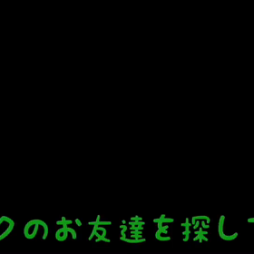 お友達を探せー！の画像