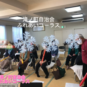 滝ノ町自治会ふれあいコーラスの画像