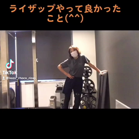 ライザップやって良かったこと。の画像