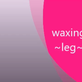 【動画】ワックス脱毛〜脚〜の画像