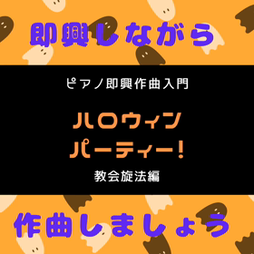 まずはシンプルに即興しましょうの画像