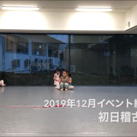 12月のイベント練習開始の画像