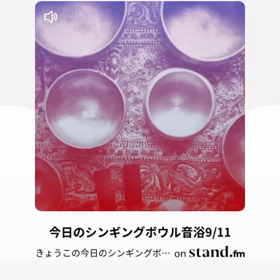 今日のシンギングボウル音浴の画像