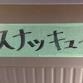 スナッキュ〜リの画像