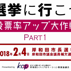 投票率アップ大作戦 パート1の画像