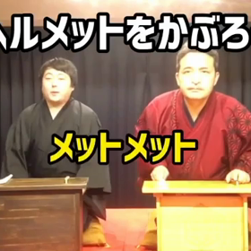 【ヘルメットをかぶろう】1分動画！の画像