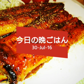 今日の晩ごはんの画像