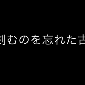 30年ぶりに時を刻む事が出来たチクタクの画像