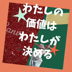 わたしの価値はわたしが決めるの画像