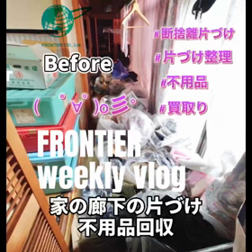 家の廊下の片付け不用品回収はフロンティアグループへの画像