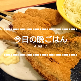 今日の晩ごはんの画像