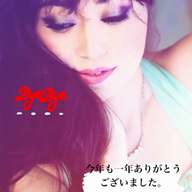 Byebye2020    良いお年をお迎えくださいの画像