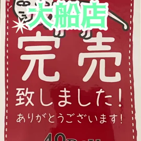 年末年始営業時間のお知らせ&大船福袋完売しました！の画像
