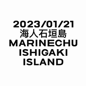 今年は暖かい！海人石垣島の画像