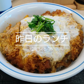 昨日のランチの画像