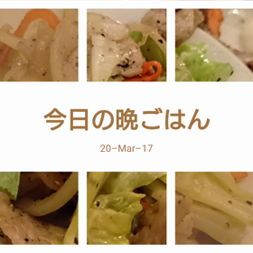 今日の晩ごはんの画像