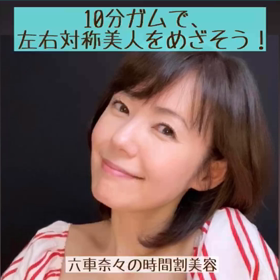 10分ガムで、左右対称美人を めざそう！の画像
