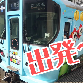 スーパーマリオ柄の電車（動画）。の画像