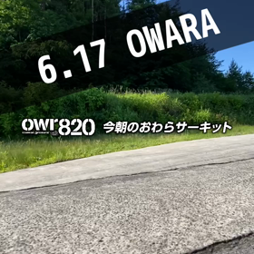 【通行止め情報あり】2023年6月17日（土）のおわらサーキットの画像