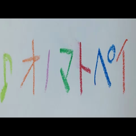 オノマトペイミュージック〜はじめましての画像