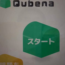 #徳島県初の人工知能AI型教材Qubena#徳島市初登場学習塾qubenaroom徳島・福島1の画像